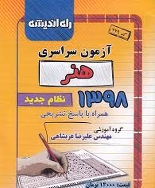 راه اندیشه آزمون سراسری هنر98 - کتاب‌فروشی کوچه کتاب