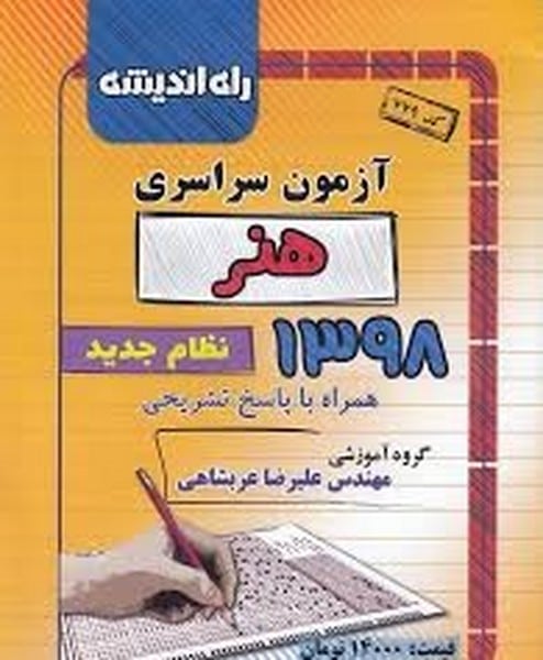راه اندیشه آزمون سراسری هنر98 - کتاب‌فروشی کوچه کتاب