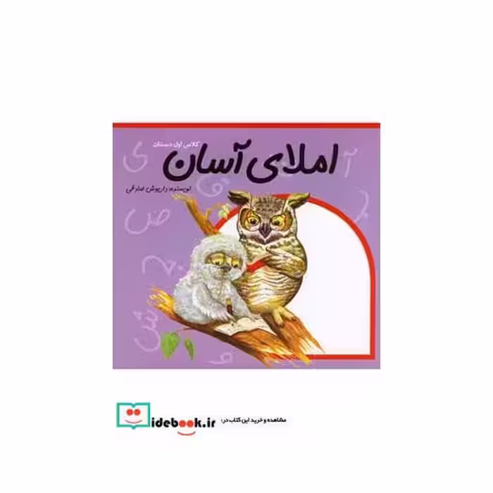 کتاب املای آسان کلاس اول دبستان