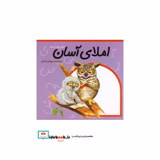 کتاب املای آسان کلاس اول دبستان