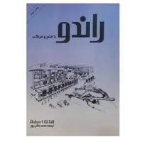 کتاب راندو با قلم و مرکب اثر رابرت و. گیل انتشارات بیهق 