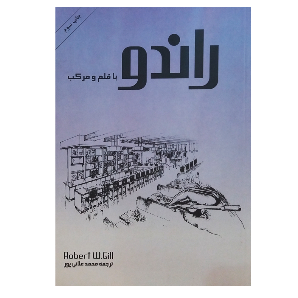 کتاب راندو با قلم و مرکب اثر رابرت و. گیل انتشارات بیهق
