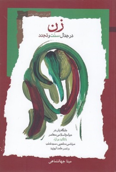 زن در جدال سنت و تجدد
