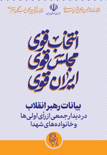 بیانات رهبر معظم انقلاب اسلامی در دیدار جمعی از رأی اولیها و خانوادههای شهدا 1402/12/09 ه.ش