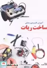 قیمت و خرید کتاب آموزش کاربردی و عملی ساخت ربات | ایده بوک