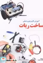 قیمت و خرید کتاب آموزش کاربردی و عملی ساخت ربات | ایده بوک