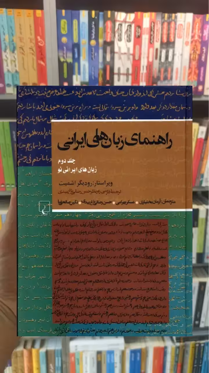 راهنمای زبان های ایرانی جلد دوم ققنوس - بانک کتاب ماندگار-قیمت-خرید-کتاب-کمک-درسی-کنکور-دانشگاهی