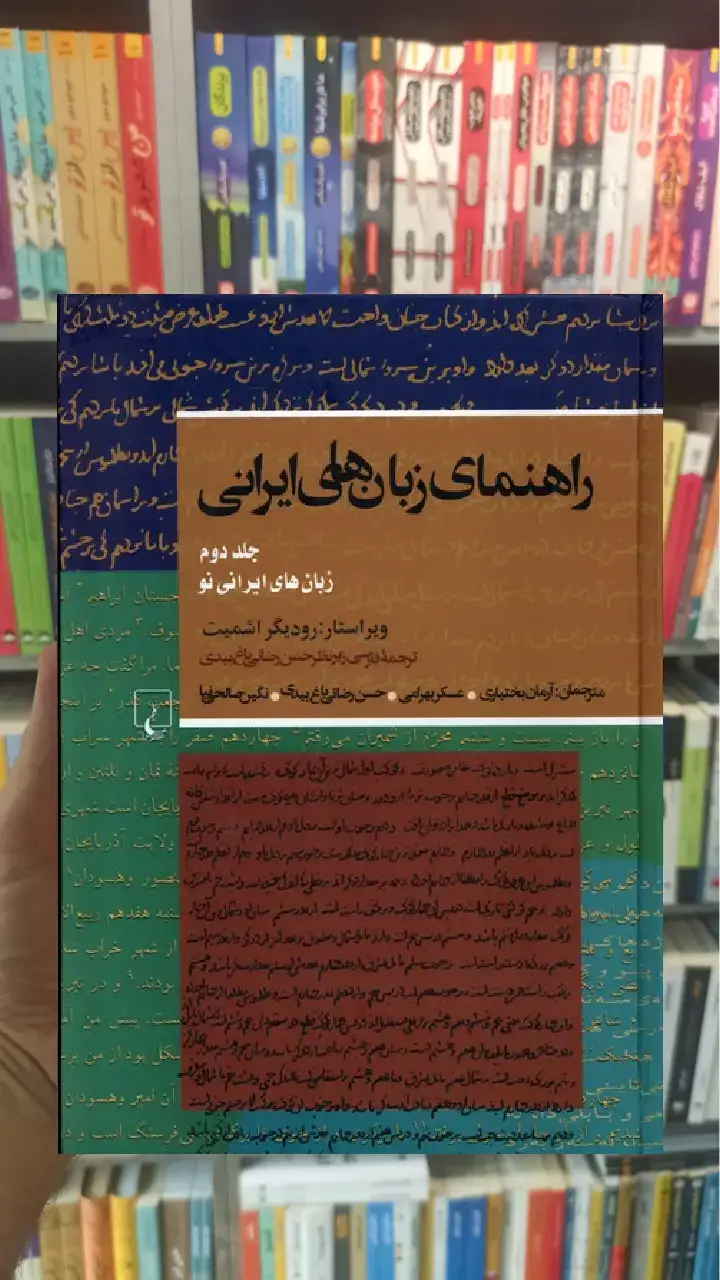 راهنمای زبان های ایرانی جلد دوم ققنوس - بانک کتاب ماندگار-قیمت-خرید-کتاب-کمک-درسی-کنکور-دانشگاهی