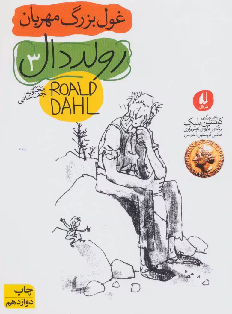 غول بزرگ مهربان (رمان نوجوان45) - ناشربوک | خرید آنلاین کتاب