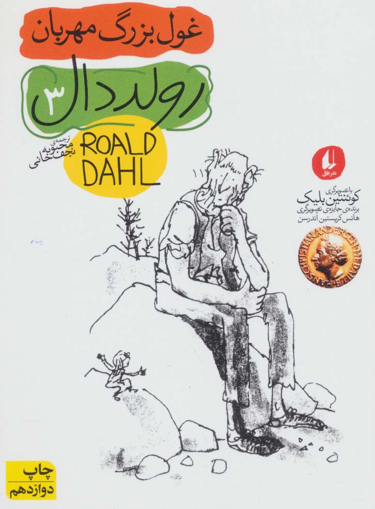 غول بزرگ مهربان (رمان نوجوان45) - ناشربوک | خرید آنلاین کتاب