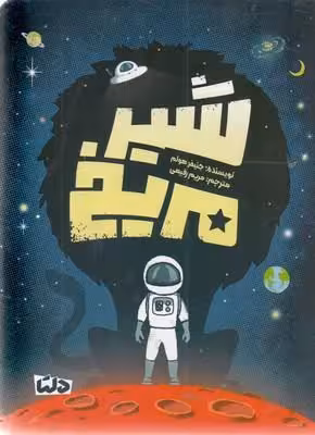 شیر مریخ