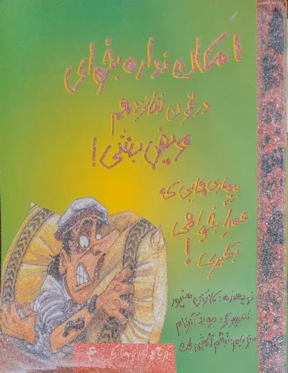امکان نداره بخوای در قرن شانزدهم مریض بشی نوشته کاترین سنیور