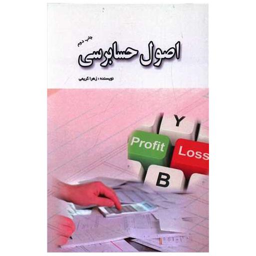 کتاب اصول حسابرسی اثر زهرا کریمی