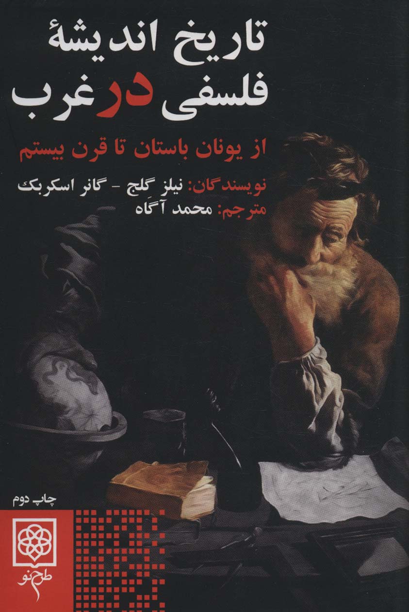 تاریخ اندیشه فلسفی در غرب (از یونان باستان تا قرن بیستم) - ناشربوک | خرید آنلاین کتاب