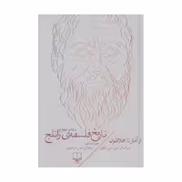 کتاب تاریخ فلسفه ی راتلج جلد یکم