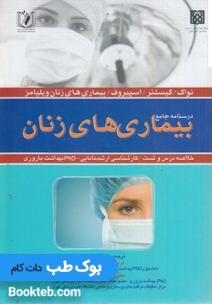 درسنامه جامع بیماری های زنان (خلاصه دروس و تست)