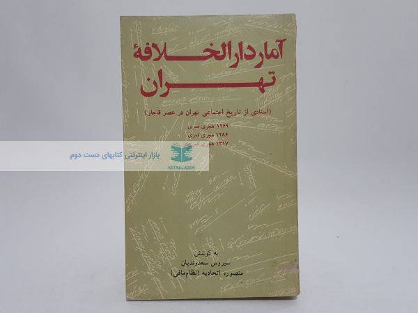 آمار دارالخلافه تهران (اسنادی از تاریخ اجتماعی تهران در عصر قاجار)