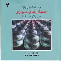 چه کسی از جهان های موازی می ترسد؟ | نشر چشمه رشت