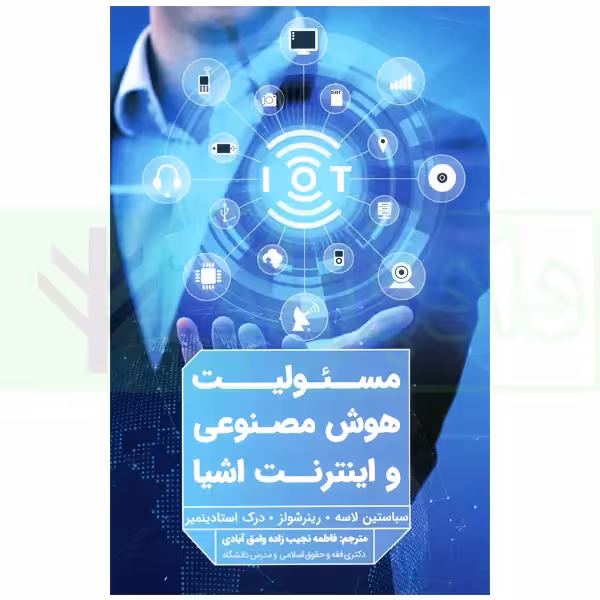 مسئولیت هوش مصنوعی و اینترنت اشیا | نجیب زاده