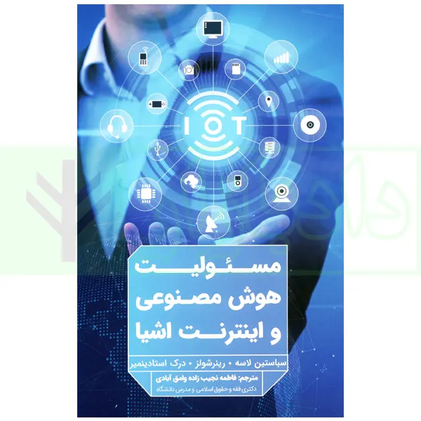 مسئولیت هوش مصنوعی و اینترنت اشیا | نجیب زاده