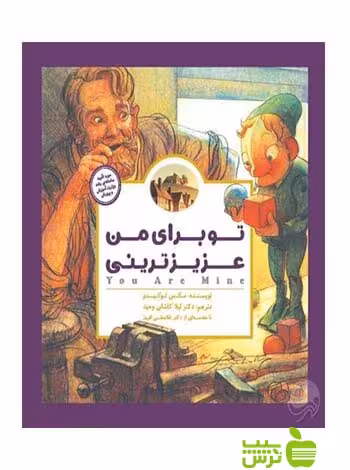 تو برای من عزیزترینی مكس لوكيدو مهرسا - سیب ترش - SibTorsh مكس لوكيدو