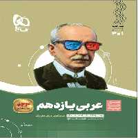 سیر تا پیاز عربی یازدهم گاج