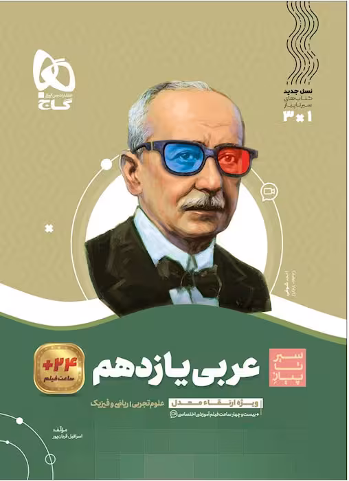 سیر تا پیاز عربی یازدهم گاج