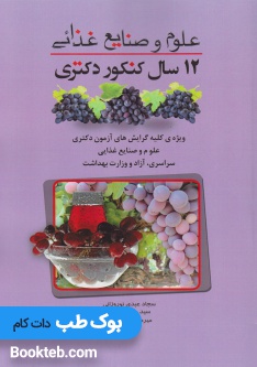 12 سال کنکور دکتری علوم و صنایع غذایی