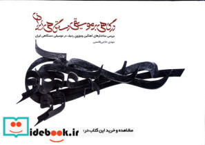 قیمت و خرید کتاب درگاهی بر موسیقی دستگاهی ایران | ایده بوک