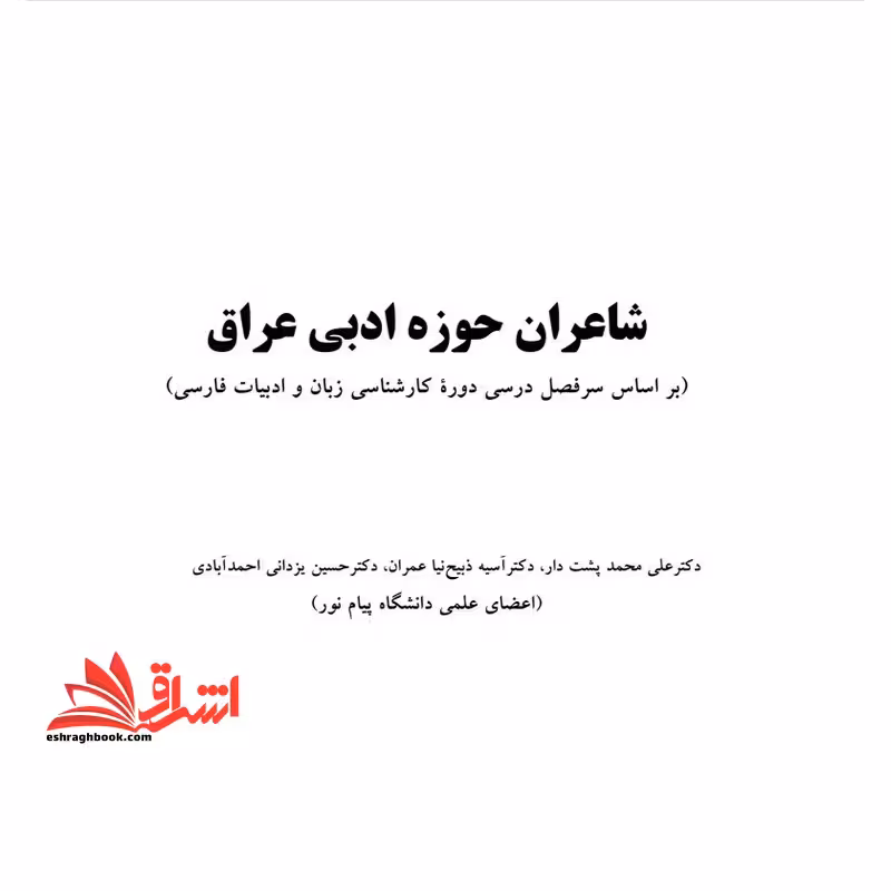جزوه شاعران حوزه ادبی عراق - فروشگاه کتاب اشراق