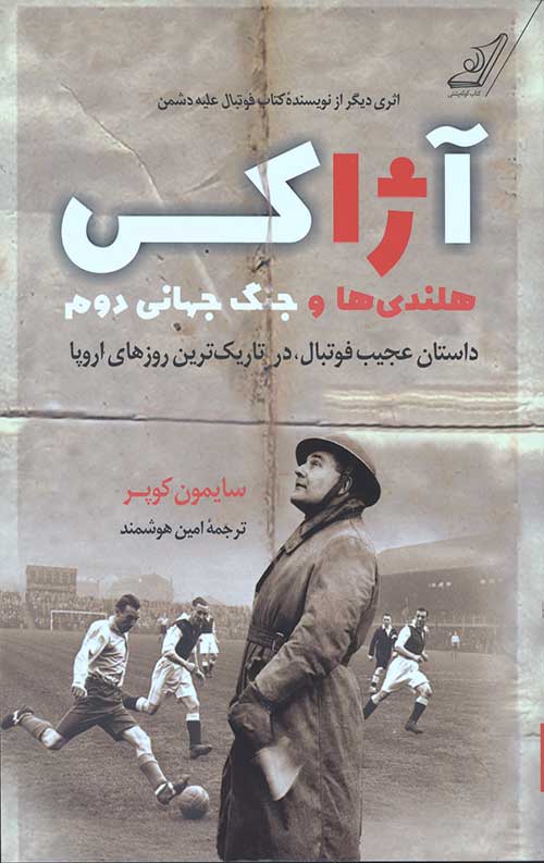 آژاکس هلندی ها و جنگ جهانی دوم