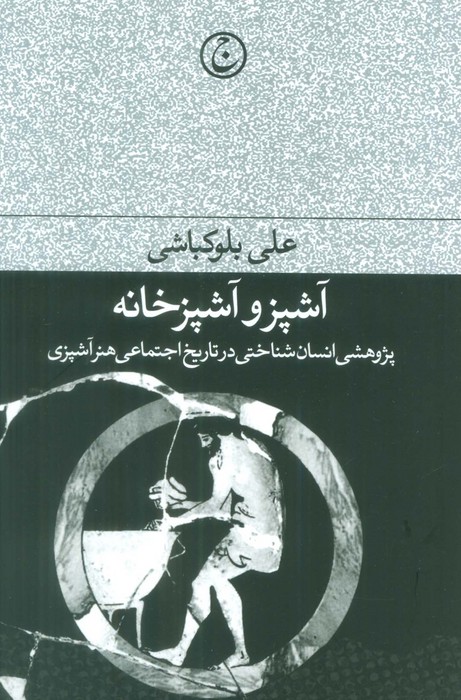آشپز و آشپزخانه (پژوهشی انسان شناختی در تاریخ اجتماعی هنر آشپزی) - ناشربوک | خرید آنلاین کتاب