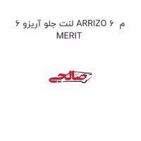 لنت جلو آریزو 6 ARRIZO 6  م MERIT