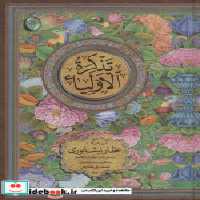 قیمت و خرید کتاب تذکره الاولیاء نشر فکر روز | ایده بوک