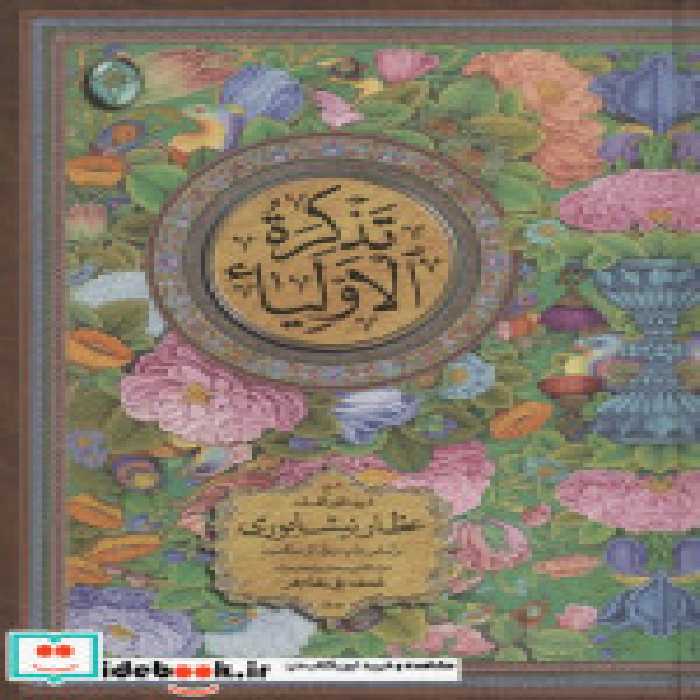 قیمت و خرید کتاب تذکره الاولیاء نشر فکر روز | ایده بوک