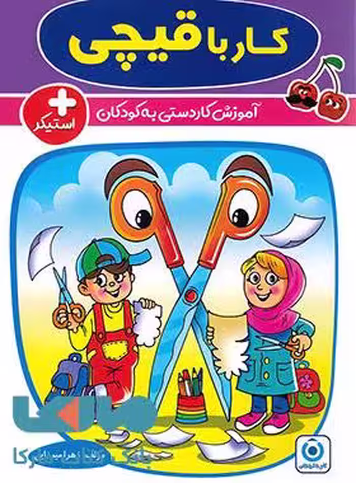 کار با قیچی گامی تا فرزانگان