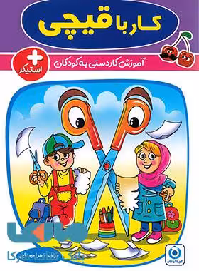 کار با قیچی گامی تا فرزانگان