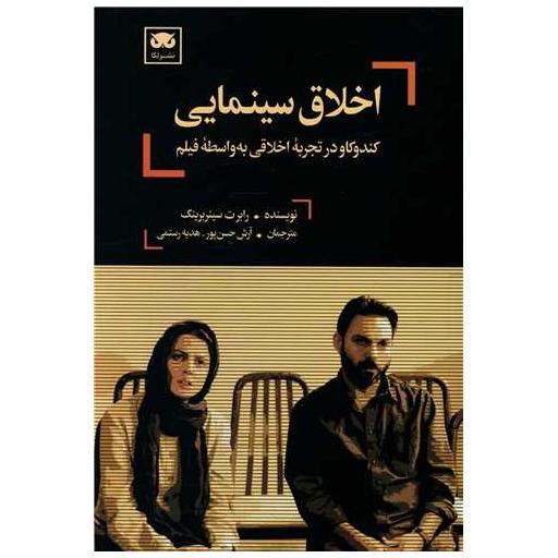کتاب اخلاق سینمایی اثر رابرت سینربرینک