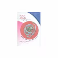 کتاب دی ان ای ارتباطات (کلام شیدا) اثر گری ااسمالی