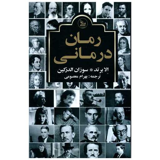 کتاب رمان درمانی اثر الابرتد