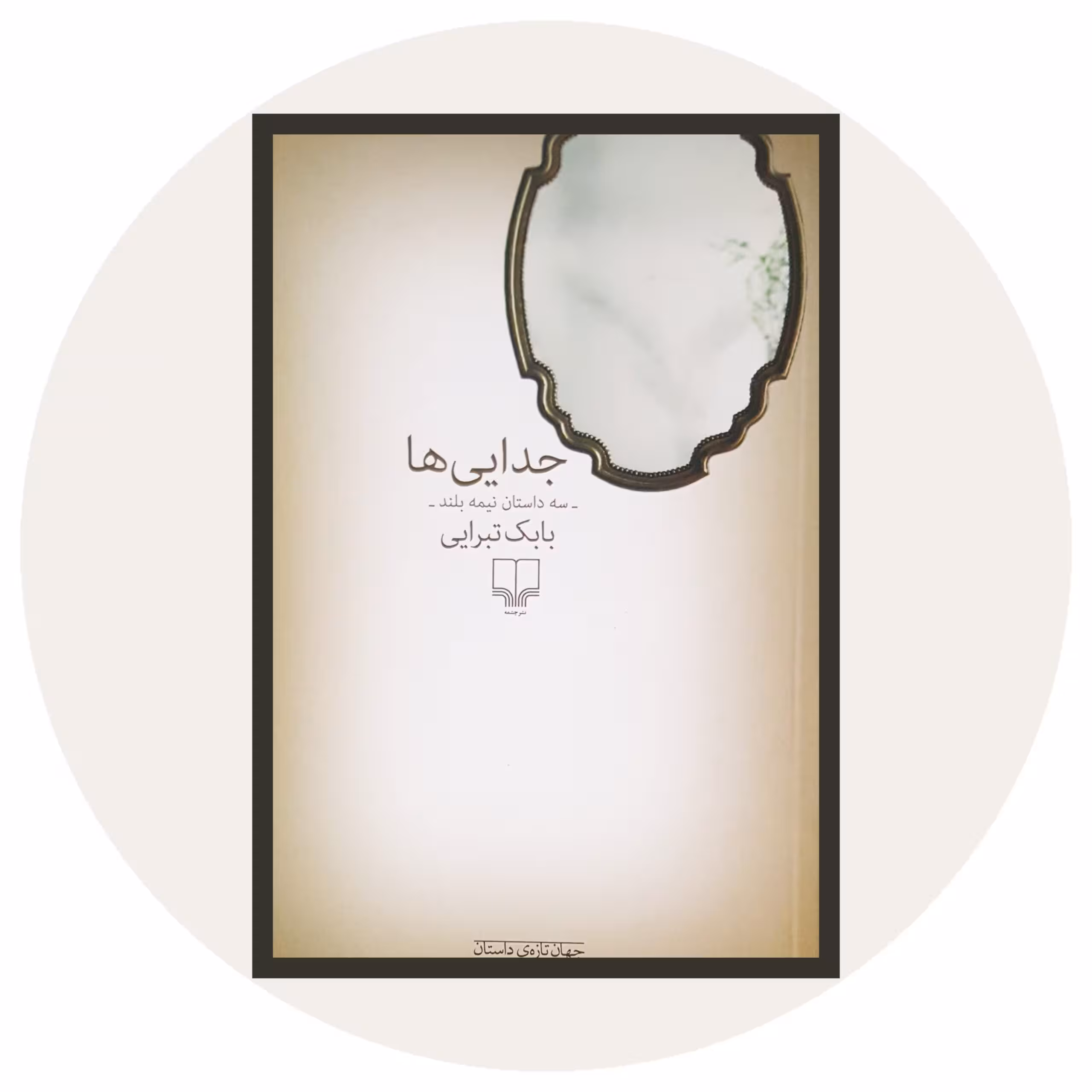 کتاب جدایی ها - خرید با تخفیف چهل درصد از کتاب دایره قهوه ای -