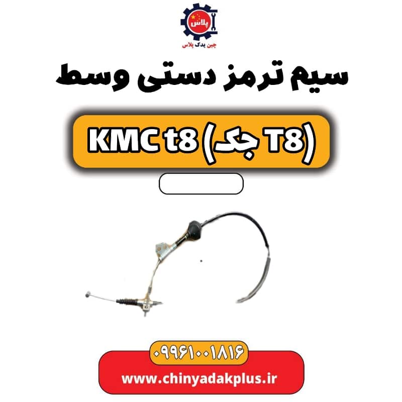 سیم ترمز دستی وسط KMC t8