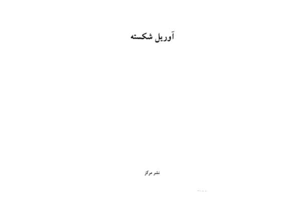 کتاب آوریل شکسته - کتابخانه مجازی واتیکان
