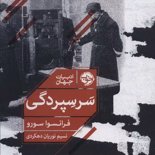 سر سپردگی