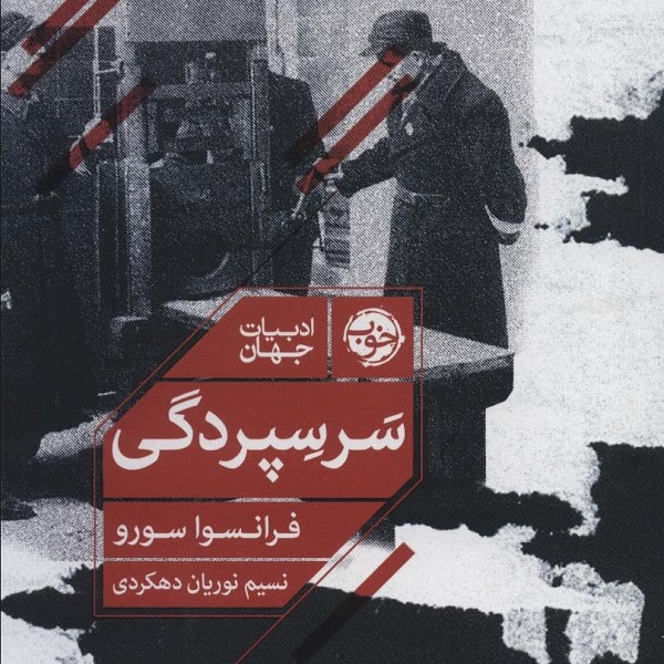 سر سپردگی
