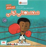 قیمت و خرید کتاب این منم محمدعلی کلی اثر برد ملتزر | ایده بوک