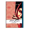 کتاب سال های افتخار اثر طاهره ناخدا زاده نشر روزگار