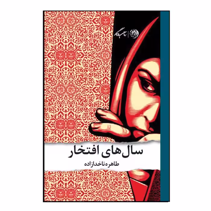 کتاب سال های افتخار اثر طاهره ناخدا زاده نشر روزگار
