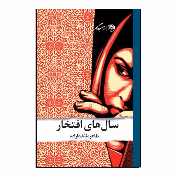کتاب سال های افتخار اثر طاهره ناخدا زاده نشر روزگار