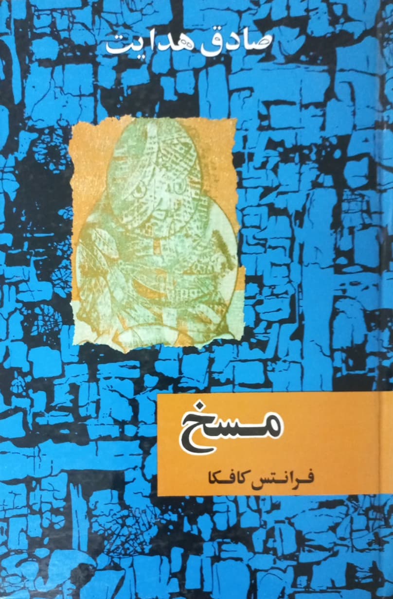 مسخ | فرانتس کافکا